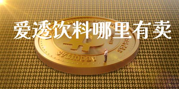 爱透饮料哪里有卖_https://wap.gongyisiwang.com_股市新闻_第1张