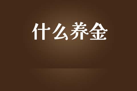 什么养金_https://wap.gongyisiwang.com_股市新闻_第1张