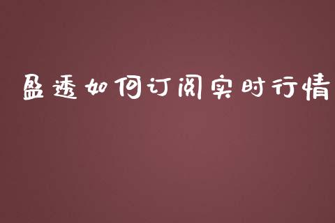 盈透如何订阅实时行情_https://wap.gongyisiwang.com_大盘分析_第1张