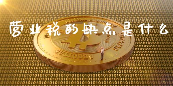 营业税的缺点是什么_https://wap.gongyisiwang.com_股市新闻_第1张