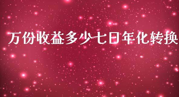 万份收益多少七日年化转换_https://wap.gongyisiwang.com_美原油直播_第1张