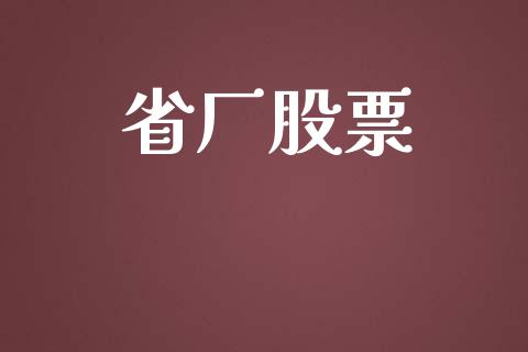 省厂股票_https://wap.gongyisiwang.com_概念板块_第1张