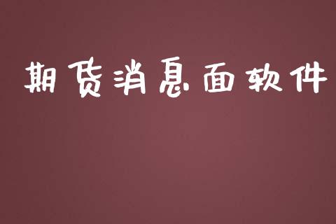 期货消息面软件_https://wap.gongyisiwang.com_个股行情_第1张