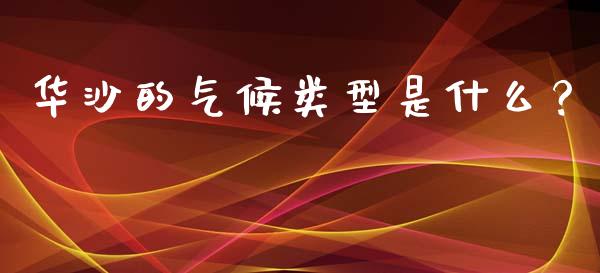 华沙的气候类型是什么？_https://wap.gongyisiwang.com_保险理财_第1张