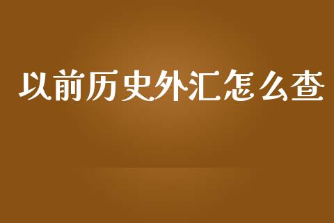 以前历史外汇怎么查_https://wap.gongyisiwang.com_大盘分析_第1张