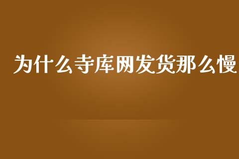 为什么寺库网发货那么慢_https://wap.gongyisiwang.com_概念板块_第1张