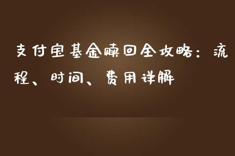 支付宝基金赎回全攻略：流程、时间、费用详解_https://wap.gongyisiwang.com_概念板块_第1张