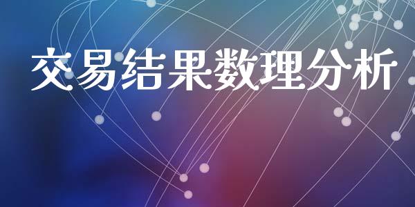 交易结果数理分析_https://wap.gongyisiwang.com_个股行情_第1张