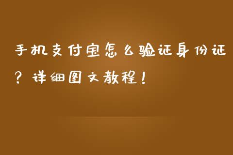 手机支付宝怎么验证身份证？详细图文教程！_https://wap.gongyisiwang.com_大盘分析_第1张