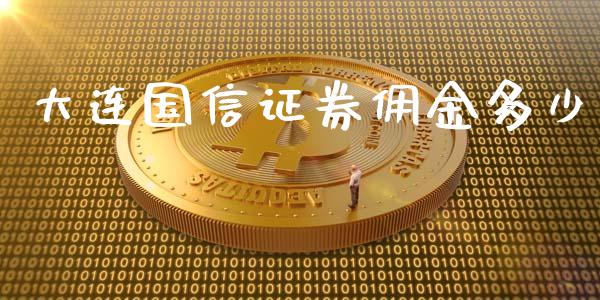 大连国信证券佣金多少_https://wap.gongyisiwang.com_保险理财_第1张