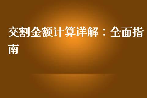 交割金额计算详解：全面指南_https://wap.gongyisiwang.com_金融科技_第1张