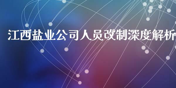 江西盐业公司人员改制深度解析_理财规划_第1张_大盘分析_个股行情_概念板块_股市新闻 江西盐业公司人员改制深度解析_https://wap.gongyisiwang.com_理财规划_第1张