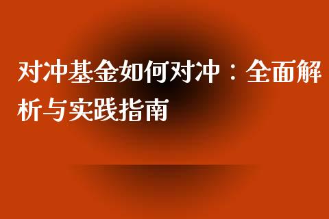 对冲基金如何对冲：全面解析与实践指南_https://wap.gongyisiwang.com_理财规划_第1张