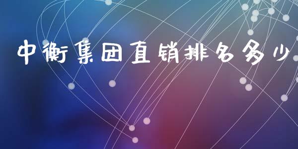 中衡集团直销排名多少_https://wap.gongyisiwang.com_个股行情_第1张