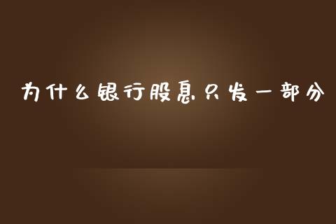 为什么银行股息只发一部分_https://wap.gongyisiwang.com_股市新闻_第1张