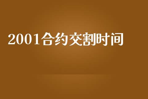 2001合约交割时间_https://wap.gongyisiwang.com_金融科技_第1张