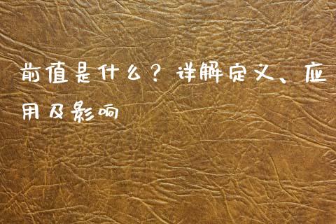 前值是什么？详解定义、应用及影响_https://wap.gongyisiwang.com_个股行情_第1张