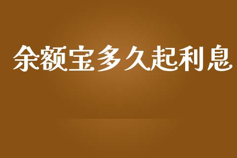 余额宝多久起利息_https://wap.gongyisiwang.com_概念板块_第1张