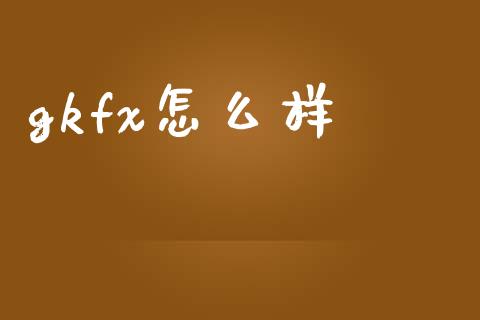 gkfx怎么样_https://wap.gongyisiwang.com_美原油直播_第1张