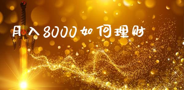 月入8000如何理财_https://wap.gongyisiwang.com_金融科技_第1张