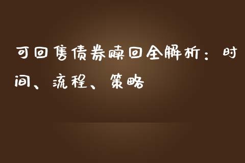可回售债券赎回全解析：时间、流程、策略_https://wap.gongyisiwang.com_金融科技_第1张