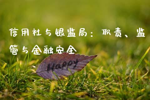 信用社与银监局：职责、监管与金融安全_https://wap.gongyisiwang.com_个股行情_第1张