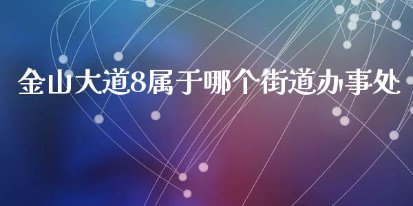 金山大道8属于哪个街道办事处_https://wap.gongyisiwang.com_大盘分析_第1张