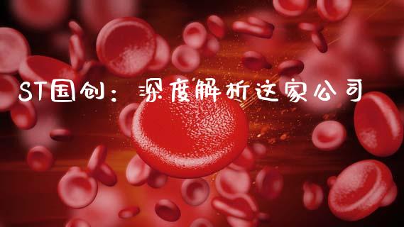 ST国创：深度解析这家公司_https://wap.gongyisiwang.com_个股行情_第1张