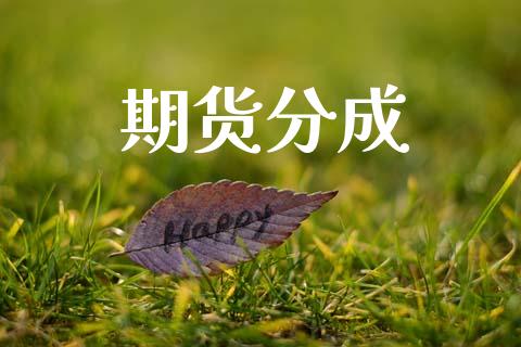 期货分成_https://wap.gongyisiwang.com_保险理财_第1张