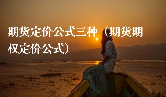 期货定价公式三种（期货期权定价公式）_https://wap.gongyisiwang.com_金融科技_第1张