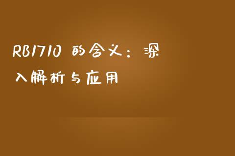 RB1710 的含义：深入解析与应用_https://wap.gongyisiwang.com_个股行情_第1张