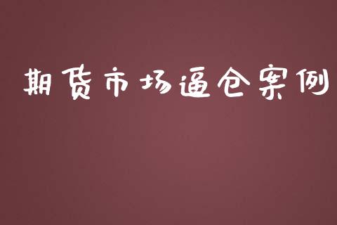 期货市场逼仓案例_https://wap.gongyisiwang.com_理财规划_第1张