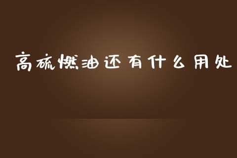 高硫燃油还有什么用处_https://wap.gongyisiwang.com_保险理财_第1张