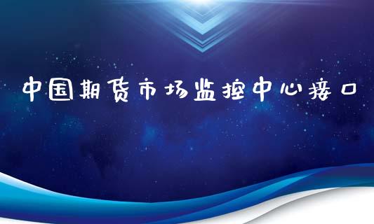 中国期货市场监控中心接口_https://wap.gongyisiwang.com_美原油直播_第1张