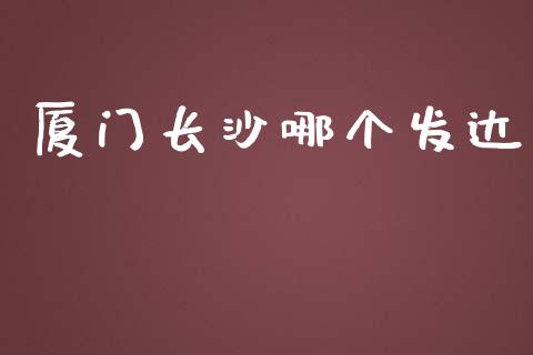 厦门长沙哪个发达_https://wap.gongyisiwang.com_理财规划_第1张