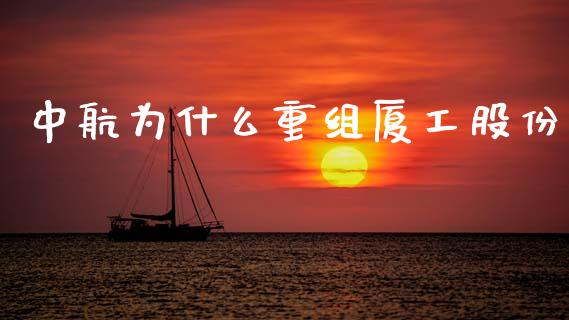 中航为什么重组厦工股份_https://wap.gongyisiwang.com_概念板块_第1张