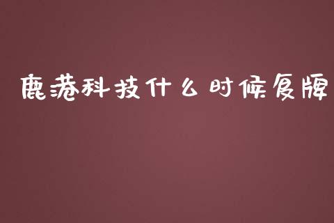 鹿港科技什么时候复牌_https://wap.gongyisiwang.com_理财规划_第1张