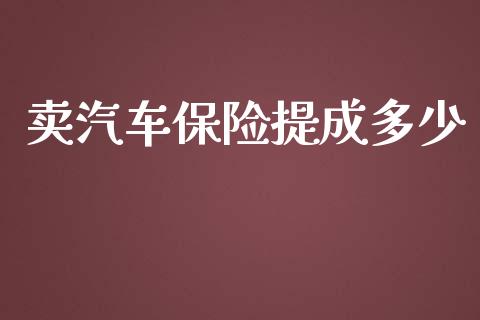 卖汽车保险提成多少_https://wap.gongyisiwang.com_美原油直播_第1张