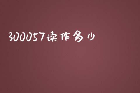 300057读作多少_https://wap.gongyisiwang.com_概念板块_第1张