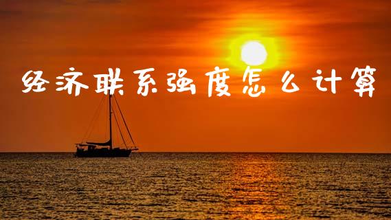 经济联系强度怎么计算_https://wap.gongyisiwang.com_股市新闻_第1张