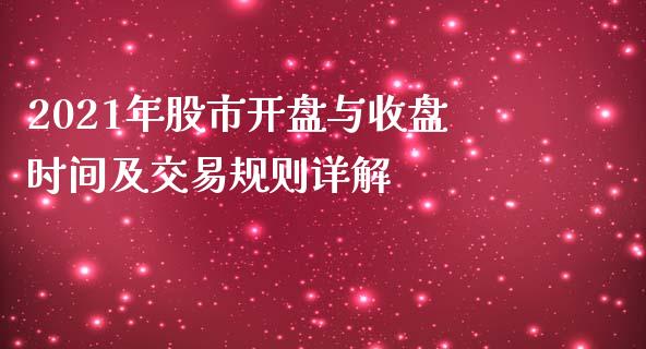 2021年股市开盘与收盘时间及交易规则详解_https://wap.gongyisiwang.com_保险理财_第1张