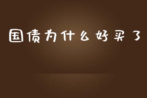 国债为什么好买了_https://wap.gongyisiwang.com_个股行情_第1张