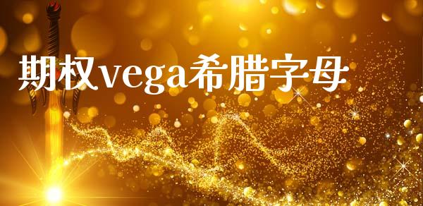 期权vega希腊字母_https://wap.gongyisiwang.com_个股行情_第1张