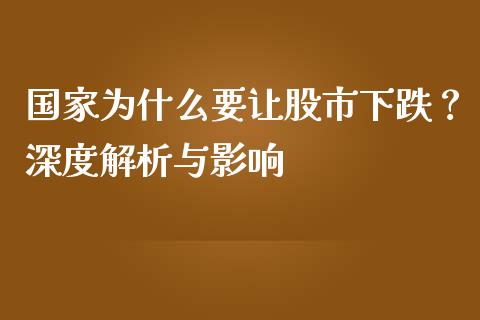 国家为什么要让股市下跌？深度解析与影响_https://wap.gongyisiwang.com_保险理财_第1张