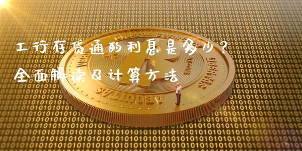 工行存贷通的利息是多少？全面解读及计算方法_https://wap.gongyisiwang.com_美原油直播_第1张