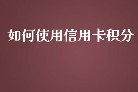 如何使用信用卡积分_https://wap.gongyisiwang.com_保险理财_第1张