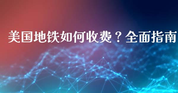 美国地铁如何收费？全面指南_https://wap.gongyisiwang.com_理财规划_第1张