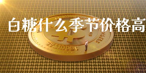 白糖什么季节价格高_https://wap.gongyisiwang.com_大盘分析_第1张