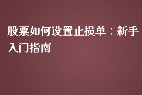 股票如何设置止损单：新手入门指南_https://wap.gongyisiwang.com_美原油直播_第1张