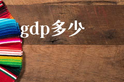 gdp多少_https://wap.gongyisiwang.com_保险理财_第1张